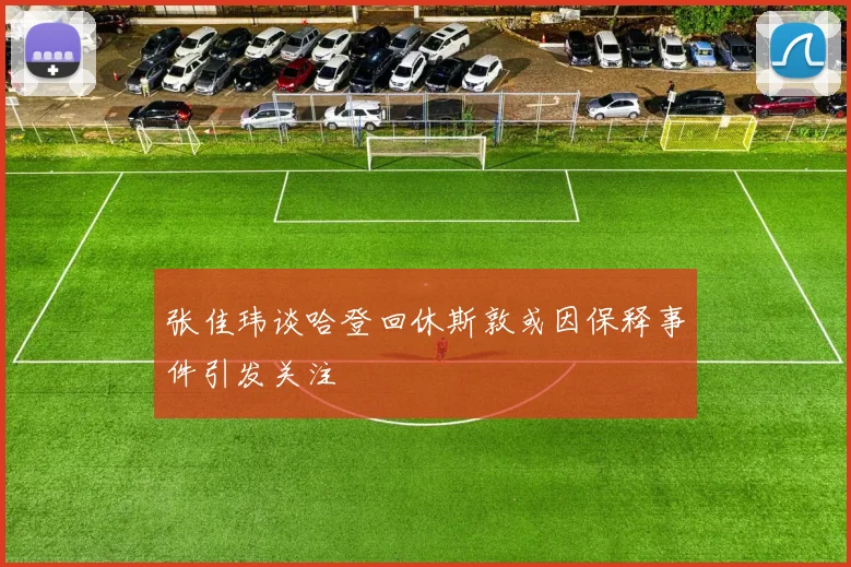 张佳玮谈哈登回休斯敦或因保释事件引发关注