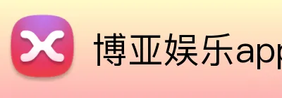 博亚娱乐app官方网站 Logo