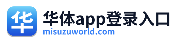 华体app登录入口